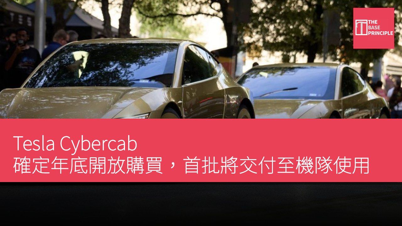Tesla Cybercab 確定年底開放購買,首批將交付至機隊使用