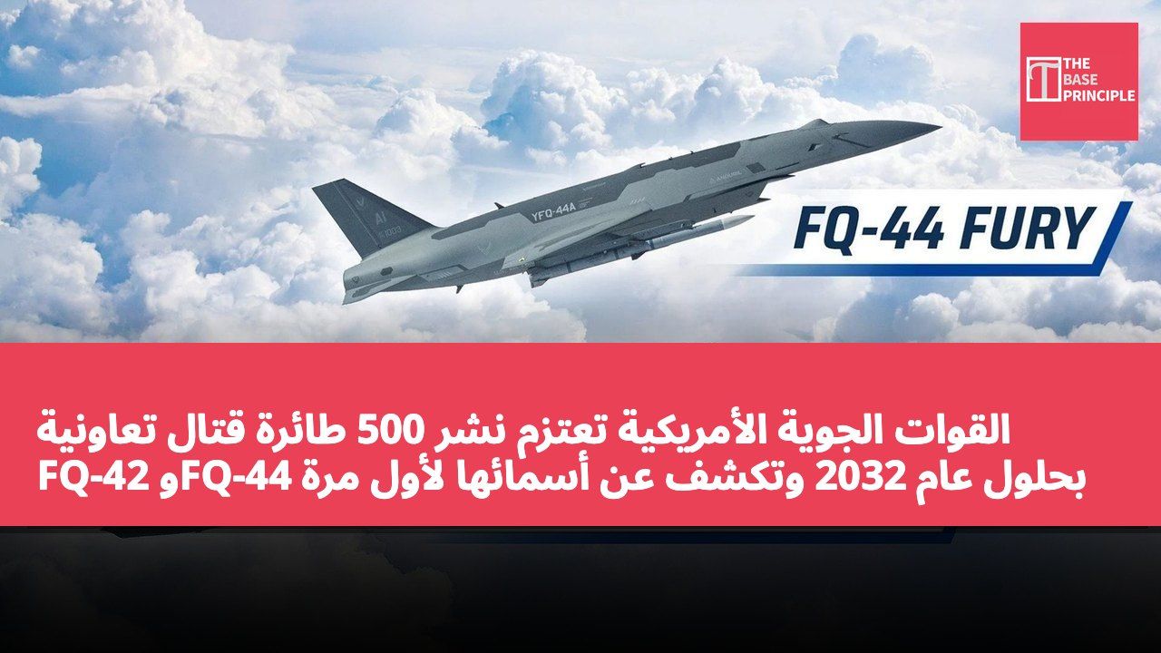 القوات الجوية الأمريكية تعتزم نشر 500 طائرة قتال تعاونية FQ-42 وFQ-44 بحلول عام 2032 وتكشف عن أسمائها لأول مرة