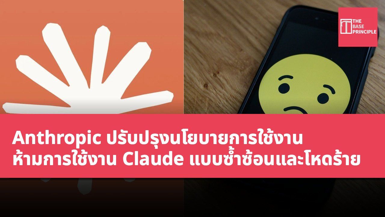 Anthropic ปรับปรุงนโยบายการใช้งาน ห้ามการใช้งาน Claude แบบซ้ำซ้อนและโหดร้าย