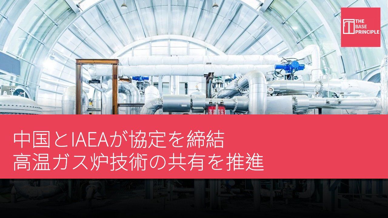 中国とIAEAが協定を締結 高温ガス炉技術の共有を推進