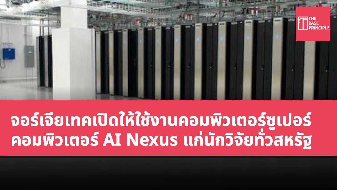 จอร์เจียเทคเปิดให้ใช้งานคอมพิวเตอร์ซูเปอร์คอมพิวเตอร์ AI Nexus แก่นักวิจัยทั่วสหรัฐ