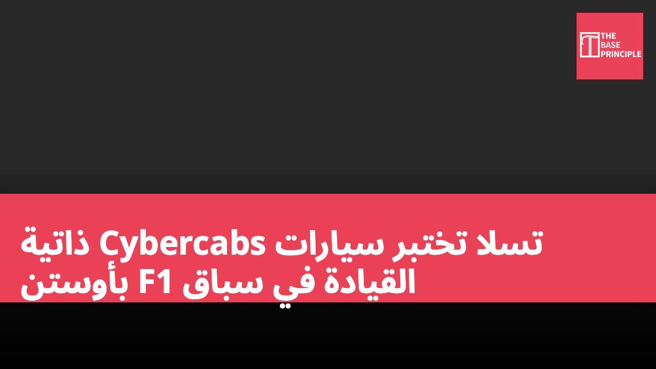 تسلا تختبر سيارات Cybercabs ذاتية القيادة في سباق F1 بأوستن