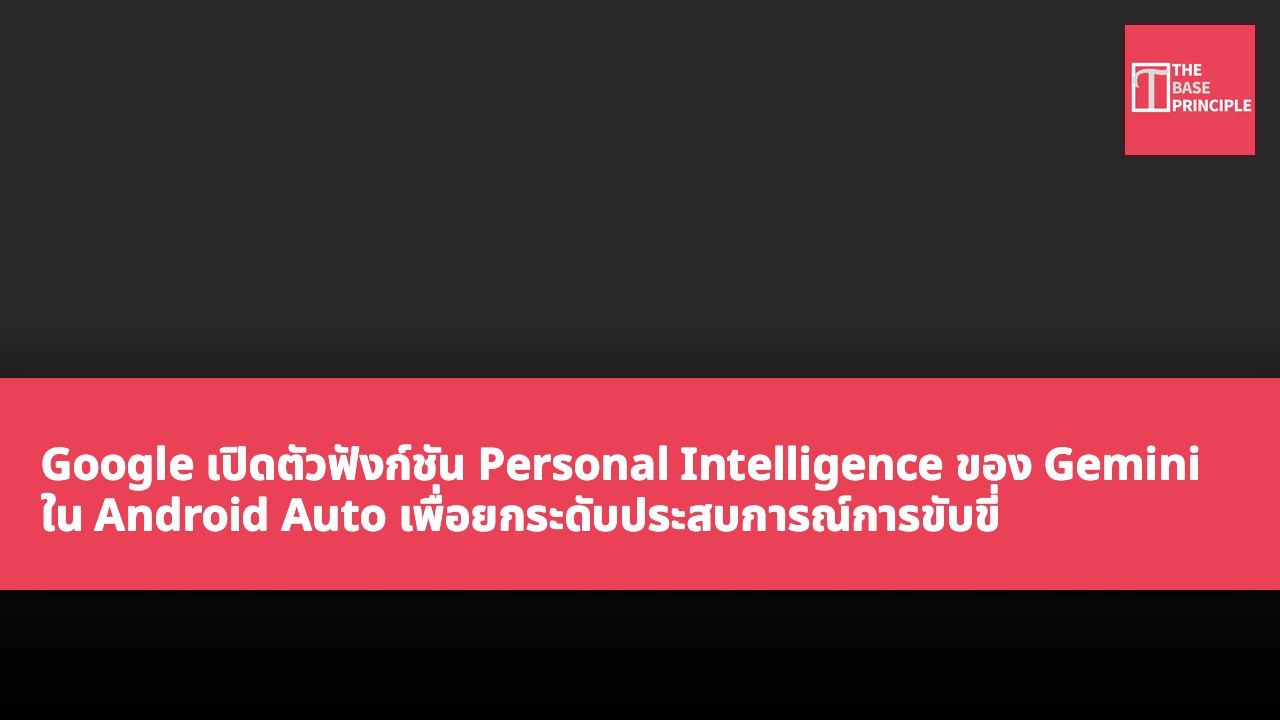 Google เปิดตัวฟังก์ชัน Personal Intelligence ของ Gemini ใน Android Auto เพื่อยกระดับประสบการณ์การขับขี่