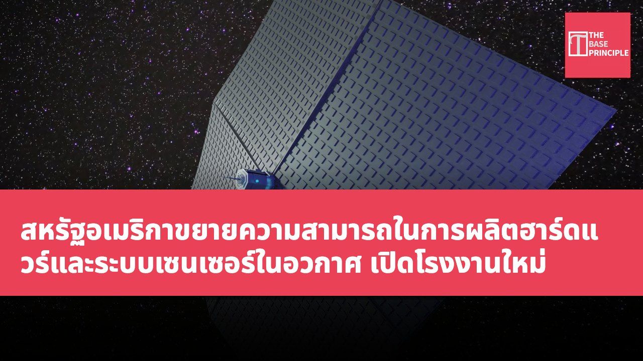 สหรัฐอเมริกาขยายความสามารถในการผลิตฮาร์ดแวร์และระบบเซนเซอร์ในอวกาศ เปิดโรงงานใหม่