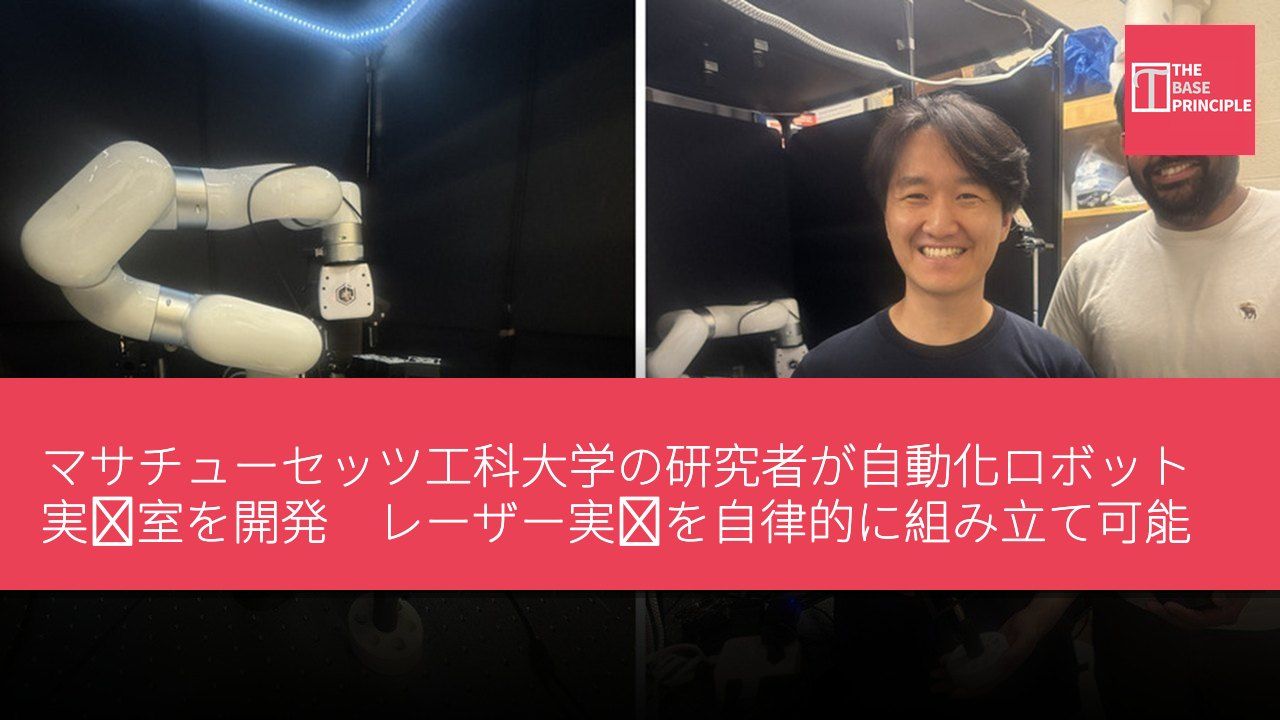 マサチューセッツ工科大学の研究者が自動化ロボット実験室を開発 レーザー実験を自律的に組み立て可能