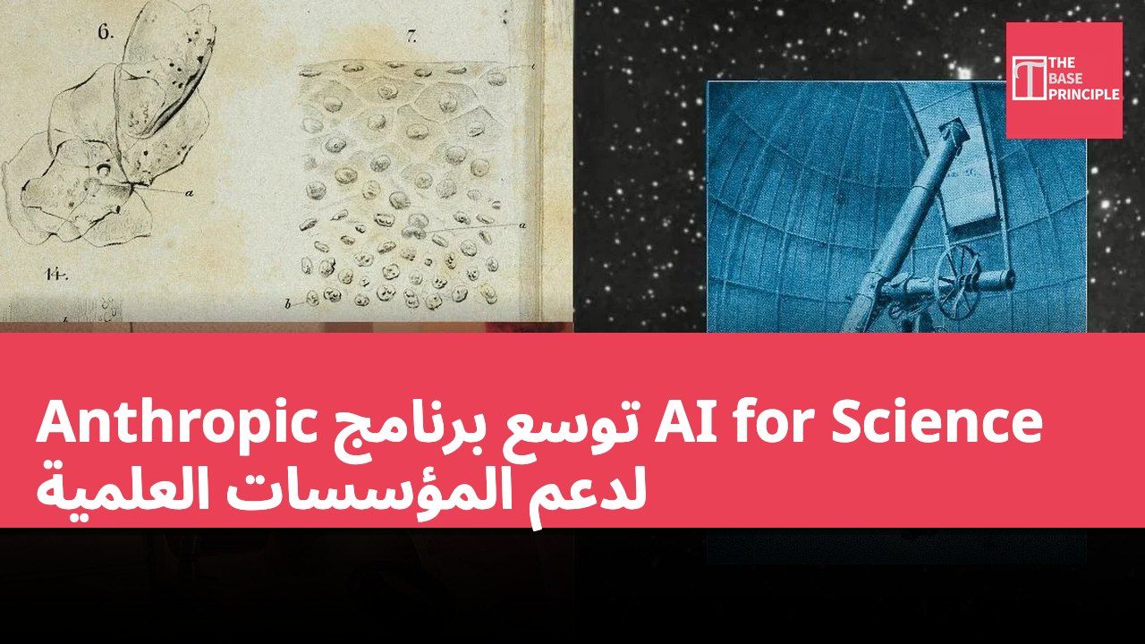 Anthropic توسع برنامج AI for Science لدعم المؤسسات العلمية