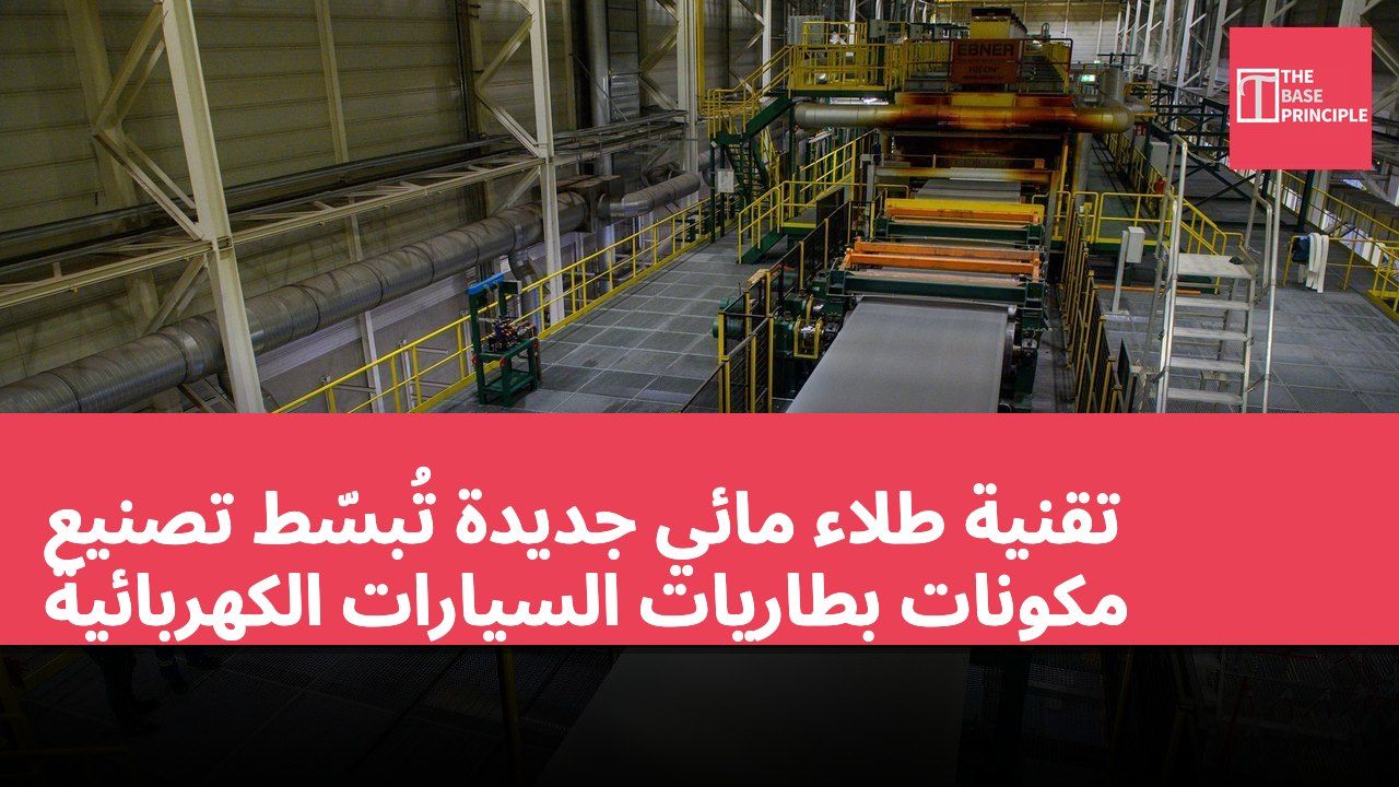 تقنية طلاء مائي جديدة تُبسّط تصنيع مكونات بطاريات السيارات الكهربائية