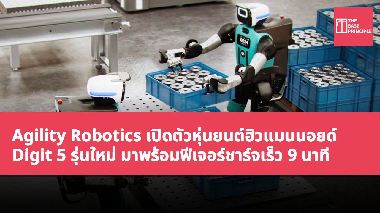 Agility Robotics เปิดตัวหุ่นยนต์ฮิวแมนนอยด์ Digit 5 รุ่นใหม่ มาพร้อมฟีเจอร์ชาร์จเร็ว 9 นาที