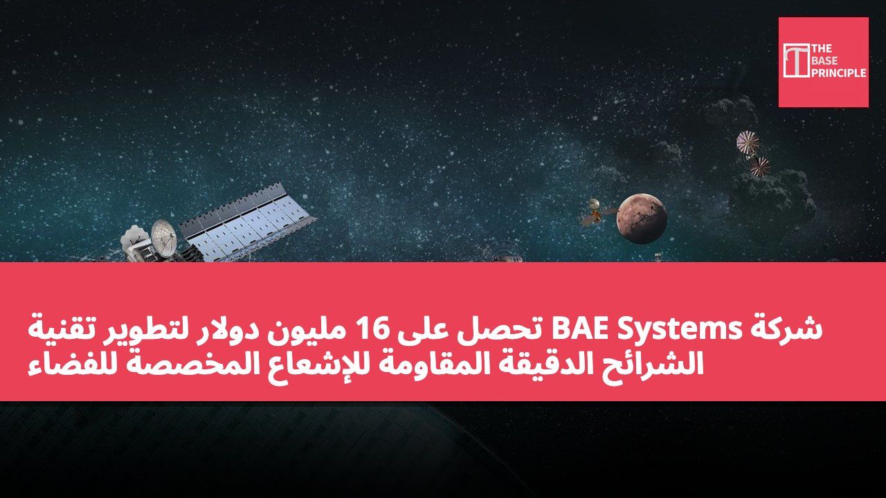 شركة BAE Systems تحصل على 16 مليون دولار لتطوير تقنية الشرائح الدقيقة المقاومة للإشعاع المخصصة للفضاء