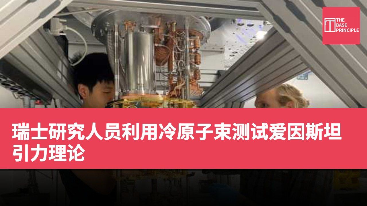 瑞士研究人员利用冷原子束测试爱因斯坦引力理论