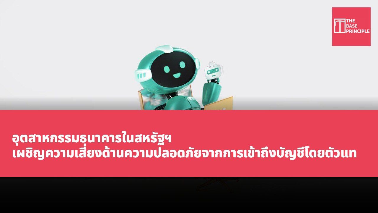 อุตสาหกรรมธนาคารในสหรัฐฯ เผชิญความเสี่ยงด้านความปลอดภัยจากการเข้าถึงบัญชีโดยตัวแทน AI ที่ไม่ได้รับอนุญาต