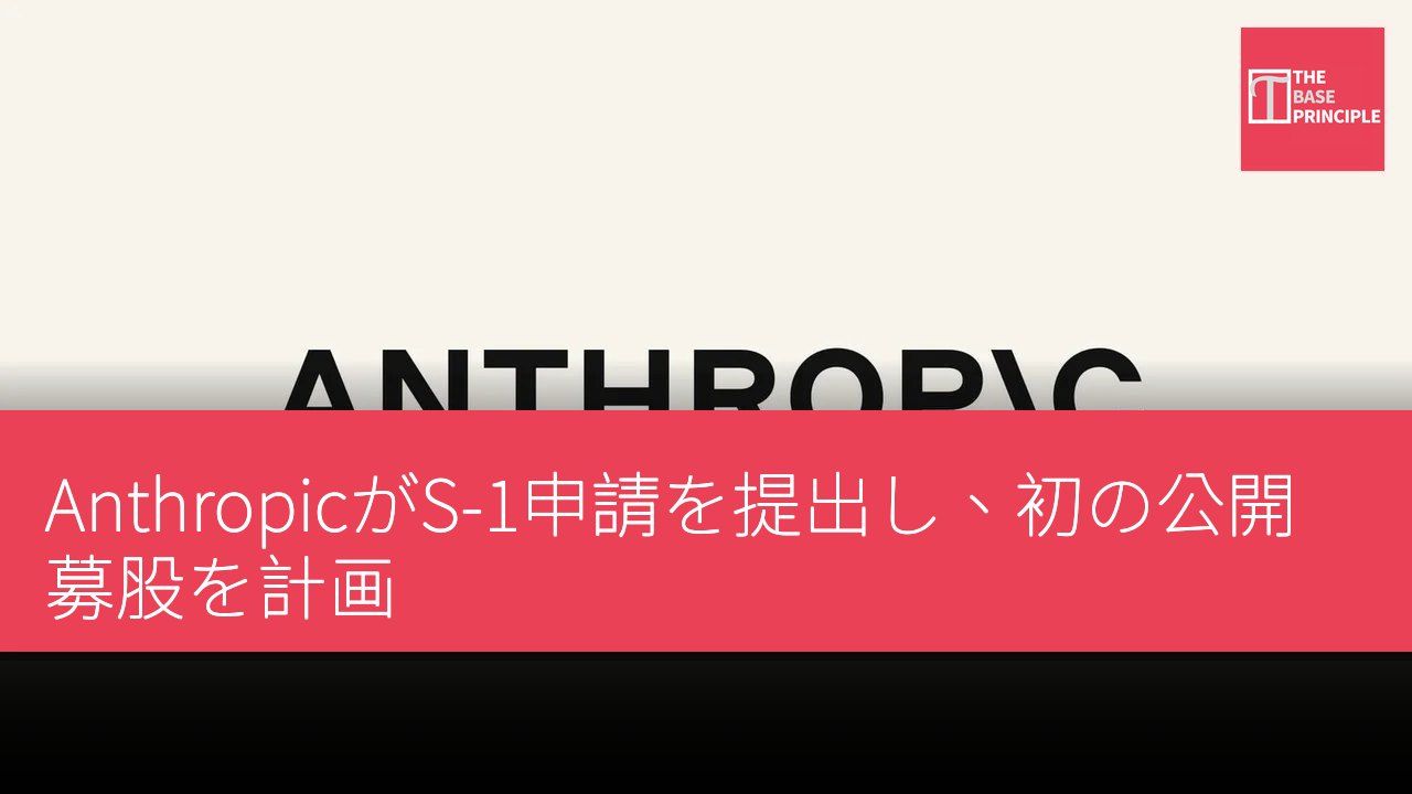 AnthropicがS-1申請を提出し、初の公開募股を計画