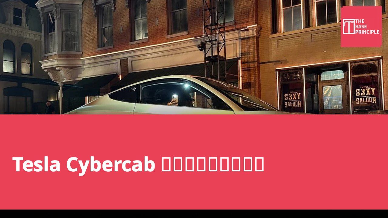 Tesla Cybercab 計劃擴展至歐洲市場