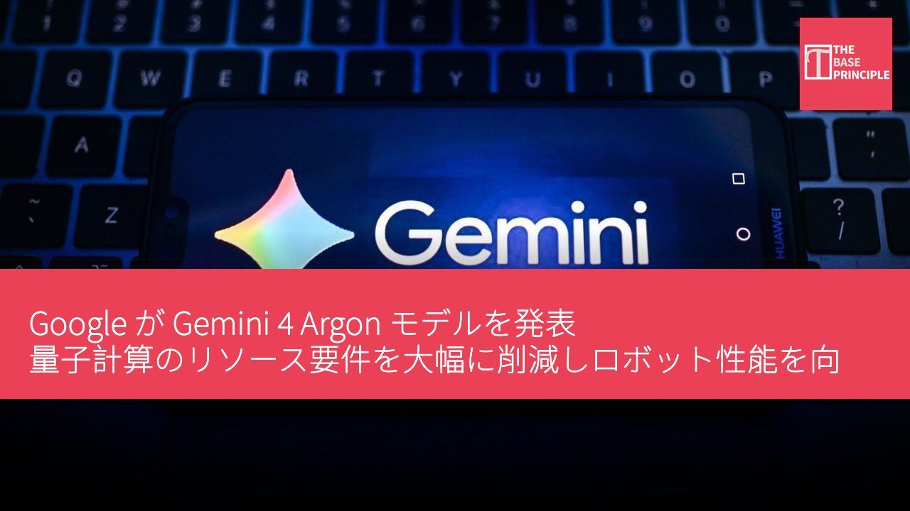 Google が Gemini 4 Argon モデルを発表 量子計算のリソース要件を大幅に削減しロボット性能を向上