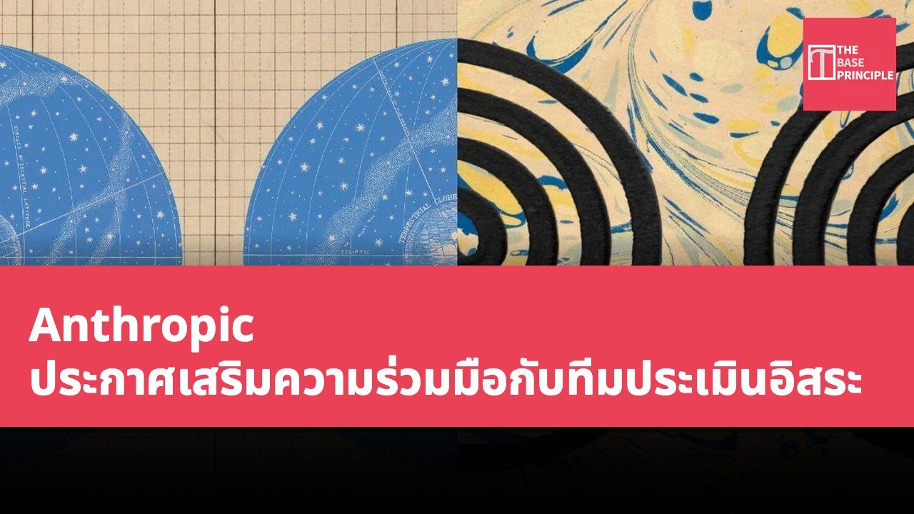 Anthropic ประกาศเสริมความร่วมมือกับทีมประเมินอิสระ