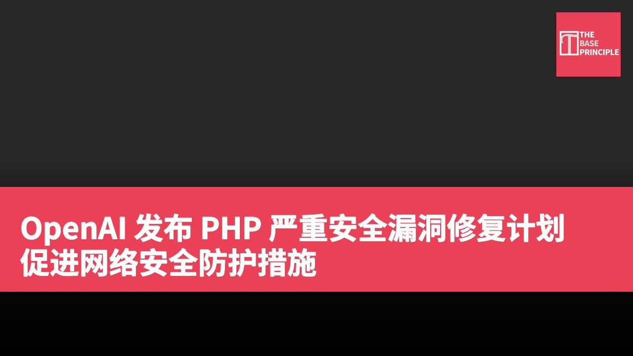 OpenAI 发布 PHP 严重安全漏洞修复计划 促进网络安全防护措施