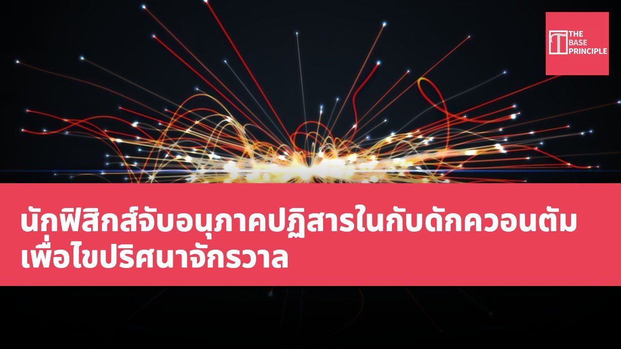 นักฟิสิกส์จับอนุภาคปฏิสารในกับดักควอนตัมเพื่อไขปริศนาจักรวาล