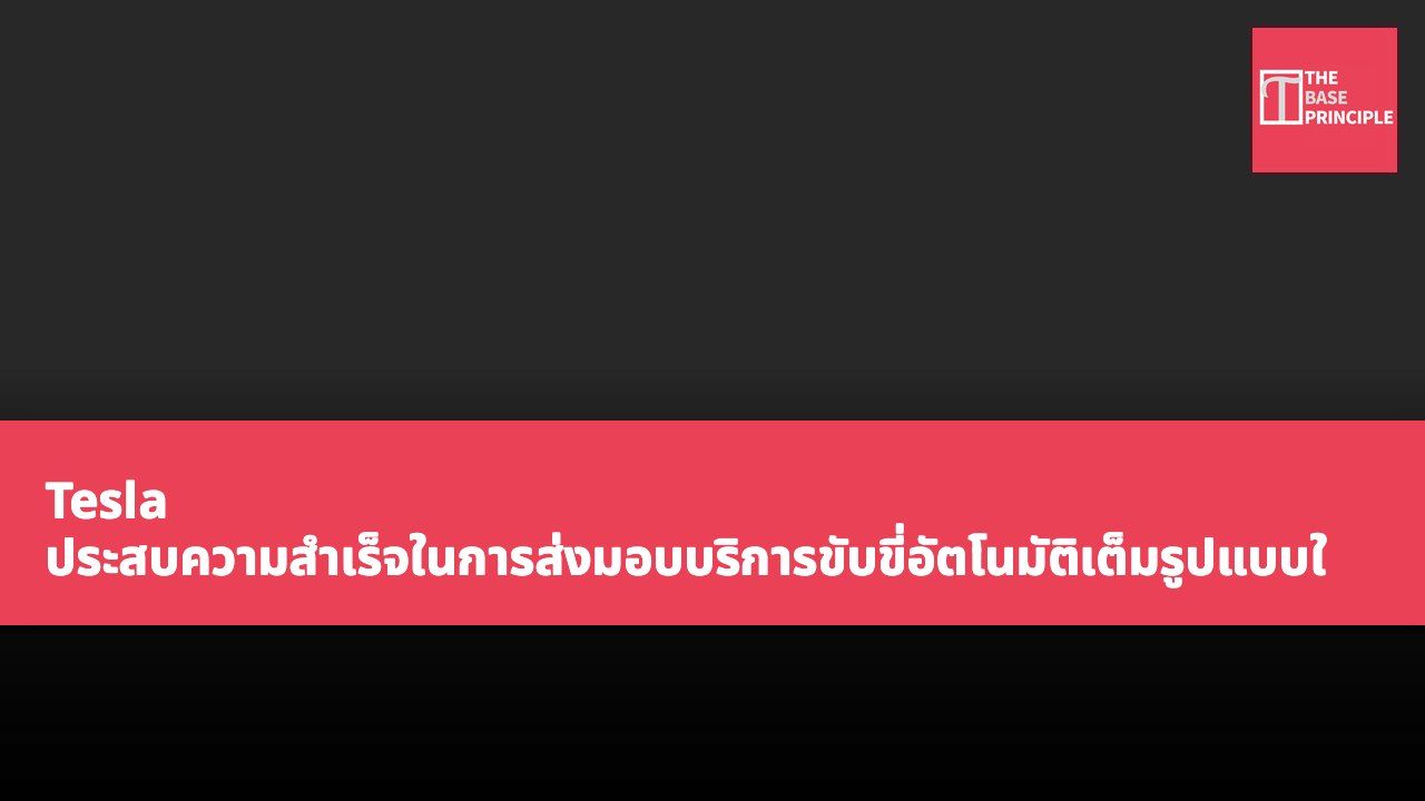 Tesla ประสบความสำเร็จในการส่งมอบบริการขับขี่อัตโนมัติเต็มรูปแบบในตลาดอเมริกาเหนือ