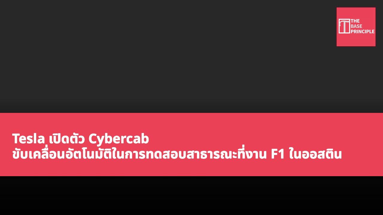 Tesla เปิดตัว Cybercab ขับเคลื่อนอัตโนมัติในการทดสอบสาธารณะที่งาน F1 ในออสติน