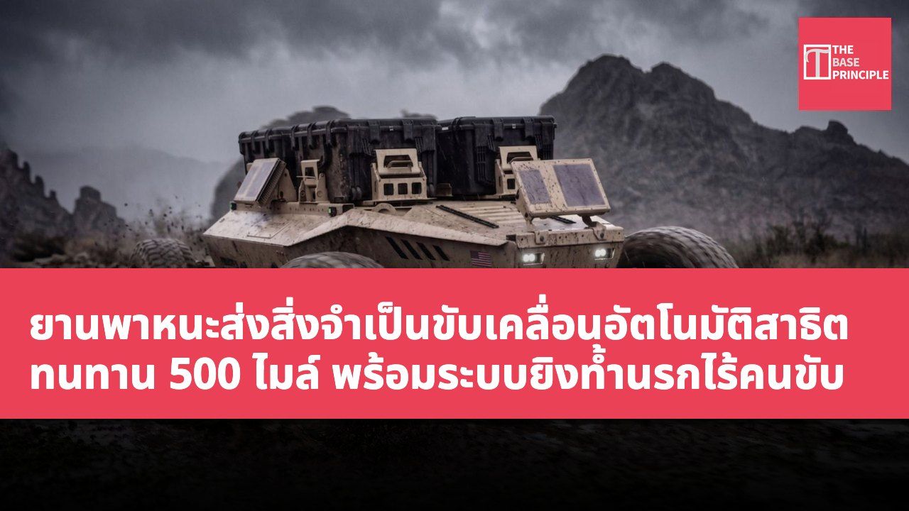 ยานพาหนะส่งสิ่งจำเป็นขับเคลื่อนอัตโนมัติสาธิต ทนทาน 500 ไมล์ พร้อมระบบยิงท้ำนรกไร้คนขับ