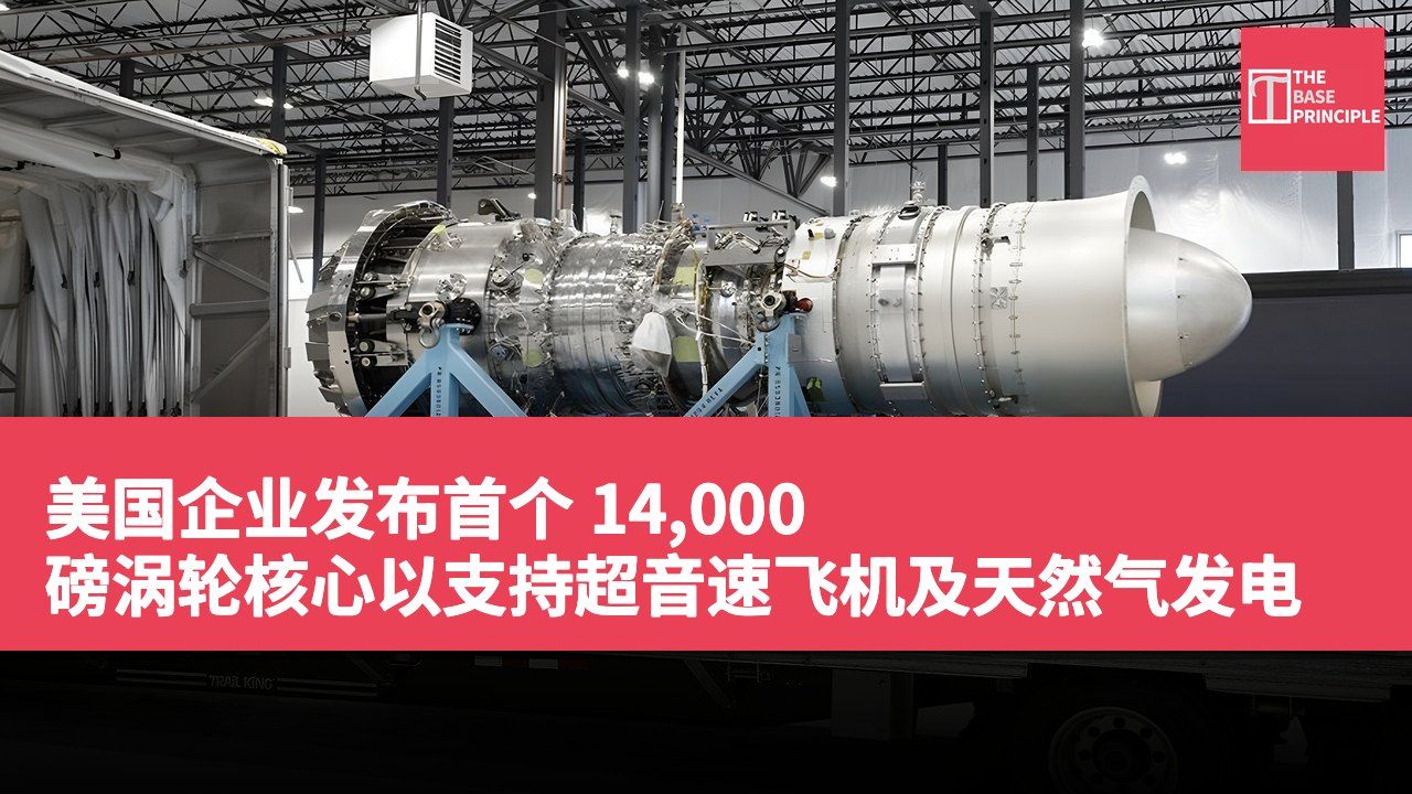 美国企业发布首个 14,000 磅涡轮核心以支持超音速飞机及天然气发电