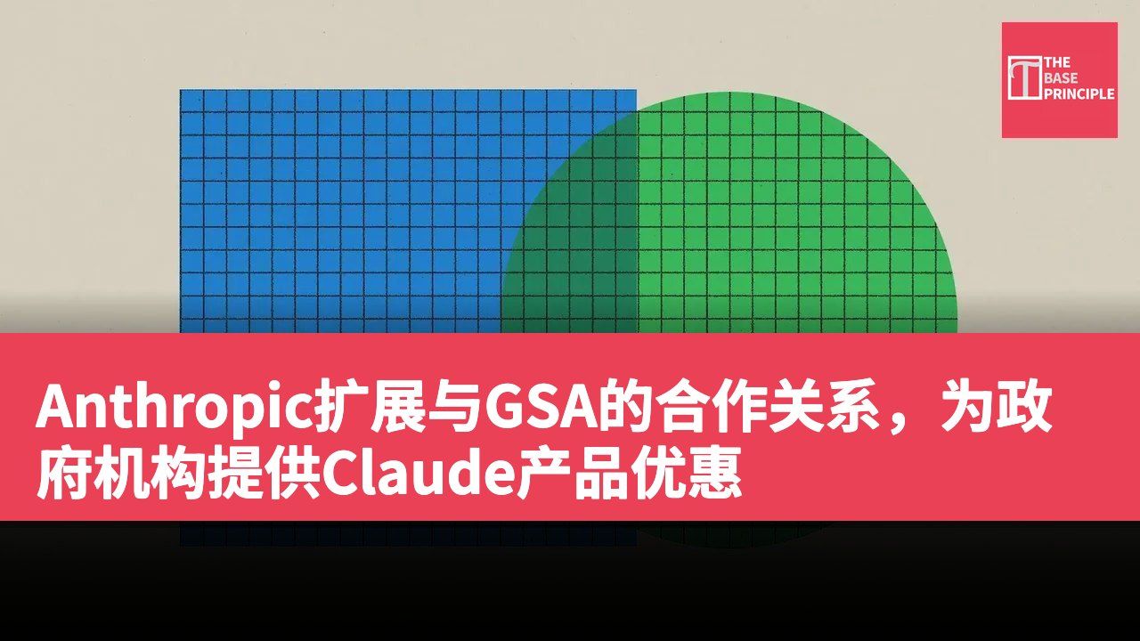 Anthropic扩展与GSA的合作关系,为政府机构提供Claude产品优惠