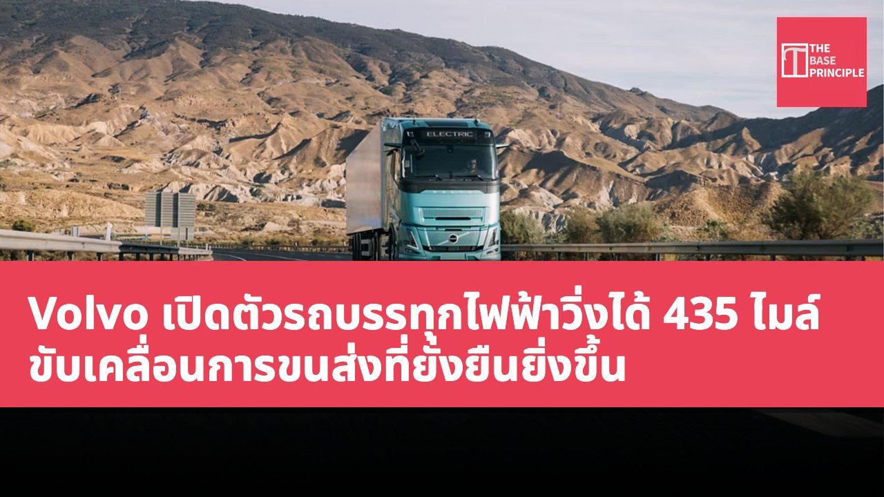 Volvo เปิดตัวรถบรรทุกไฟฟ้าวิ่งได้ 435 ไมล์ ขับเคลื่อนการขนส่งที่ยั่งยืนยิ่งขึ้น