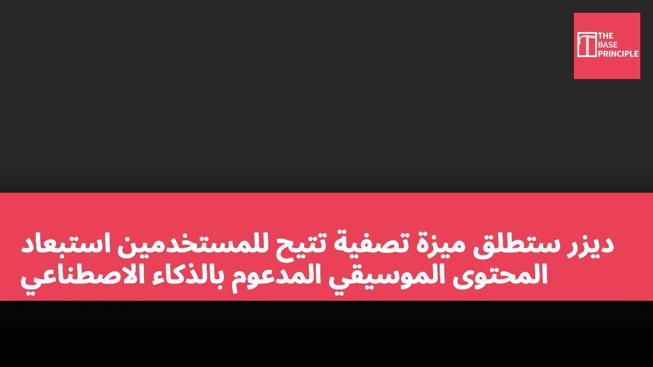 ديزر ستطلق ميزة تصفية تتيح للمستخدمين استبعاد المحتوى الموسيقي المدعوم بالذكاء الاصطناعي