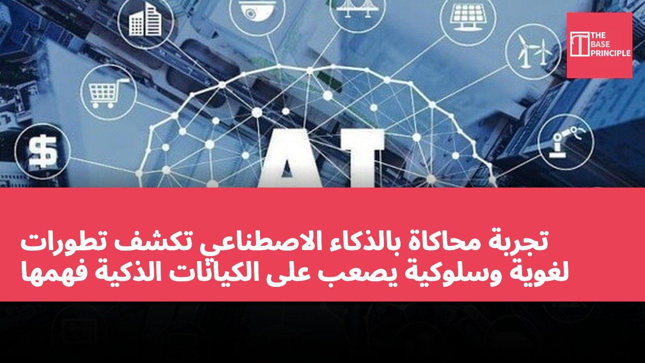 تجربة محاكاة بالذكاء الاصطناعي تكشف تطورات لغوية وسلوكية يصعب على الكيانات الذكية فهمها