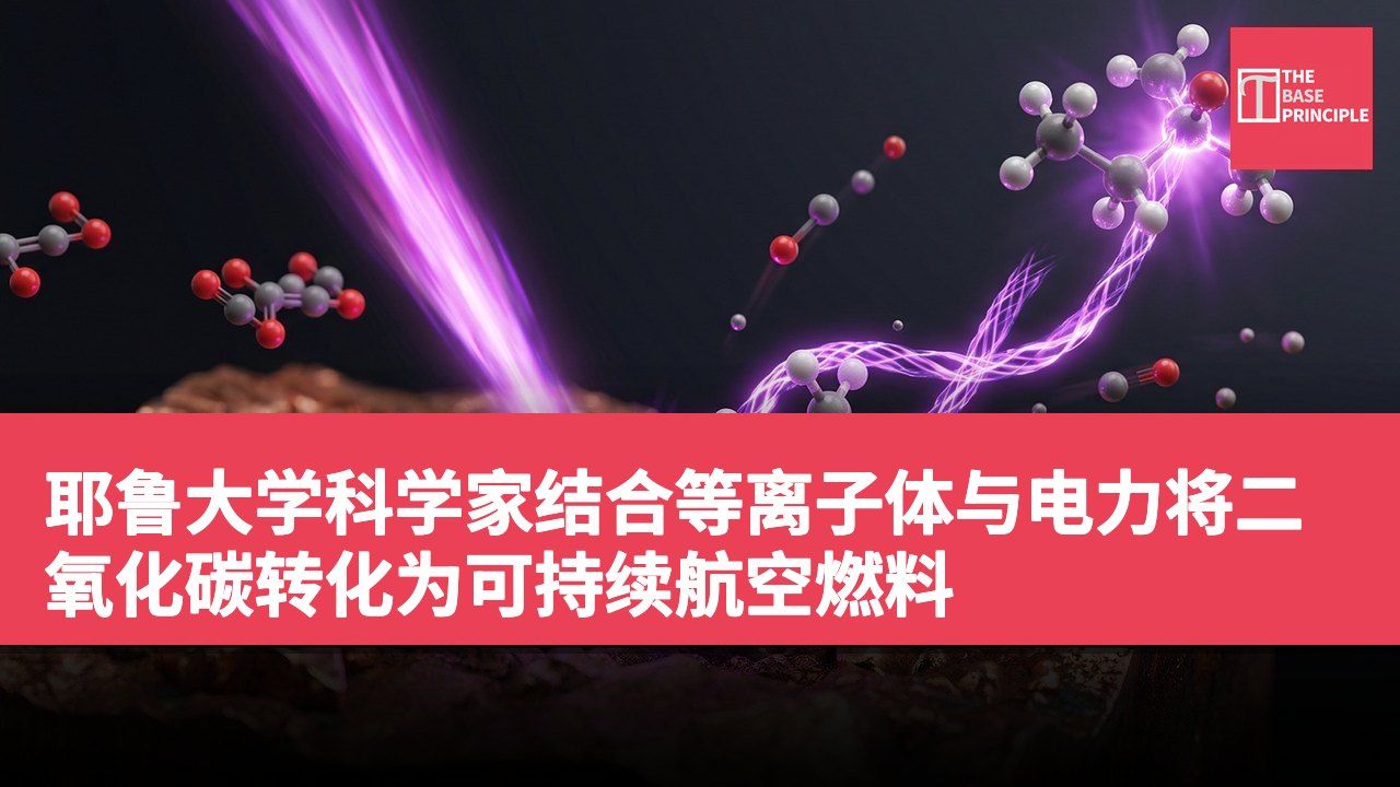 耶鲁大学科学家结合等离子体与电力将二氧化碳转化为可持续航空燃料