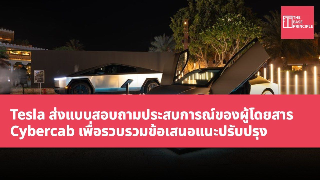 Tesla ส่งแบบสอบถามประสบการณ์ของผู้โดยสาร Cybercab เพื่อรวบรวมข้อเสนอแนะปรับปรุง