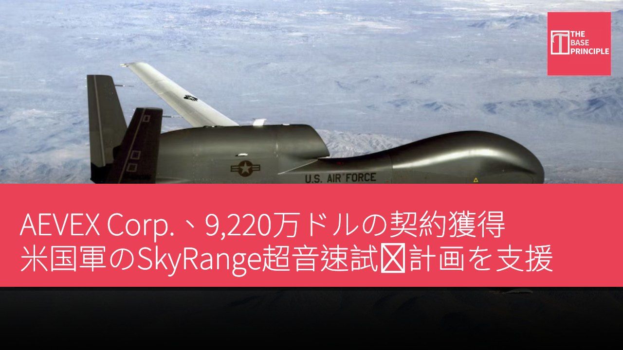 AEVEX Corp.、9,220万ドルの契約獲得 米国軍のSkyRange超音速試験計画を支援