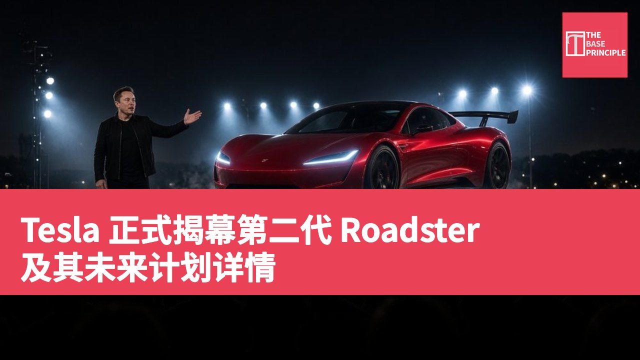 Tesla 正式揭幕第二代 Roadster 及其未来计划详情