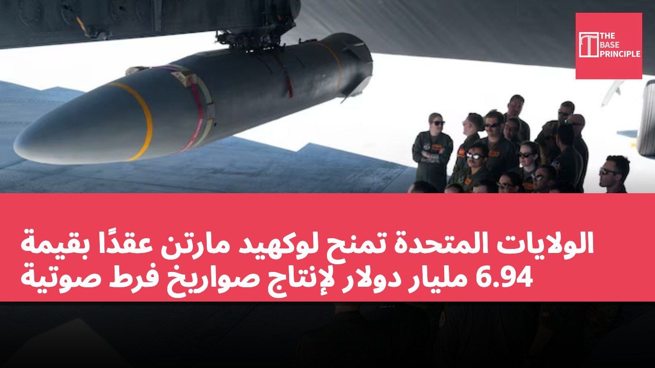الولايات المتحدة تمنح لوكهيد مارتن عقدًا بقيمة 6.94 مليار دولار لإنتاج صواريخ فرط صوتية