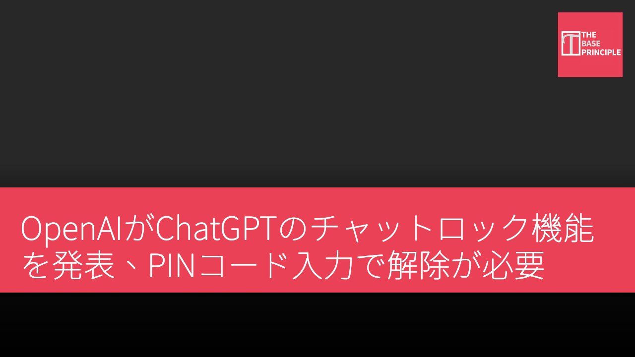 OpenAIがChatGPTのチャットロック機能を発表、PINコード入力で解除が必要