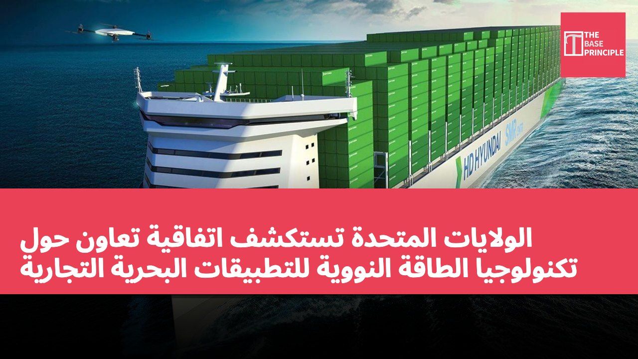 الولايات المتحدة تستكشف اتفاقية تعاون حول تكنولوجيا الطاقة النووية للتطبيقات البحرية التجارية