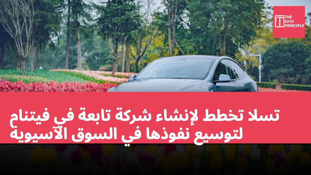 تسلا تخطط لإنشاء شركة تابعة في فيتنام لتوسيع نفوذها في السوق الآسيوية