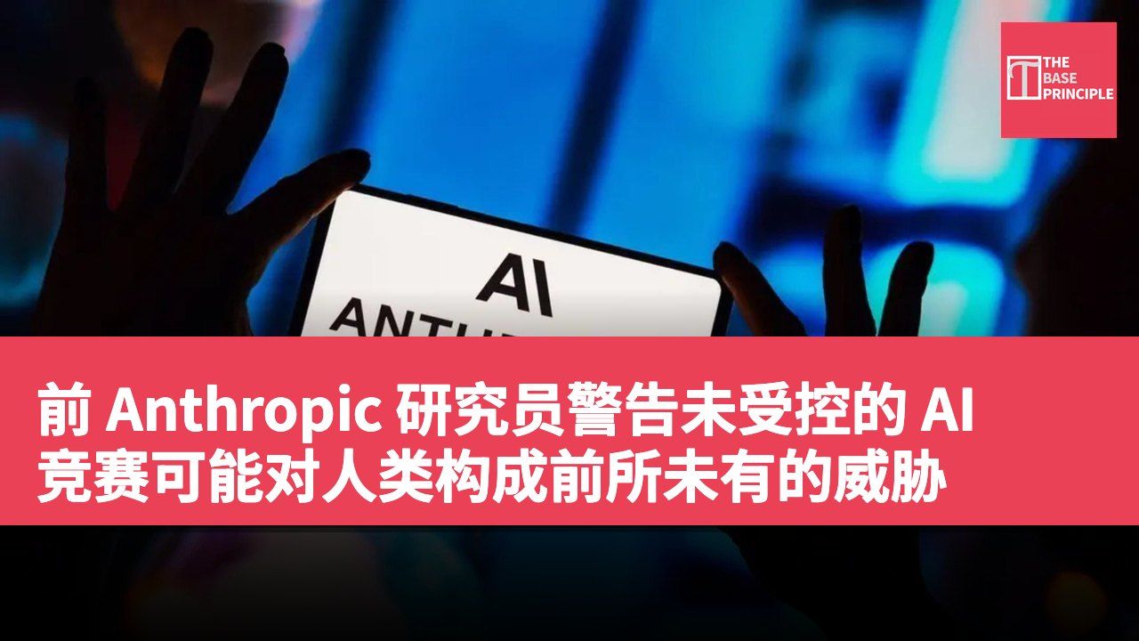 前 Anthropic 研究员警告未受控的 AI 竞赛可能对人类构成前所未有的威胁