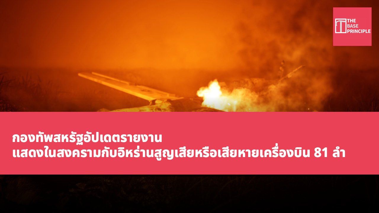 กองทัพสหรัฐอัปเดตรายงาน แสดงในสงครามกับอิหร่านสูญเสียหรือเสียหายเครื่องบิน 81 ลำ