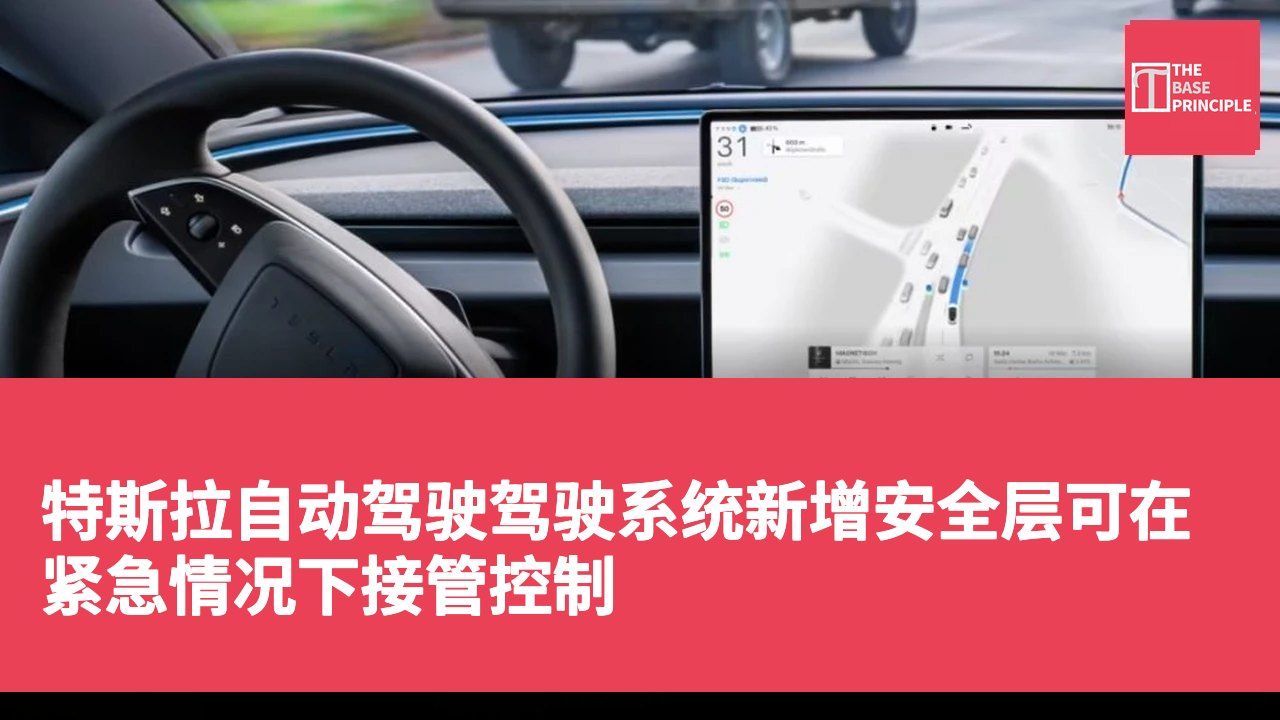特斯拉自动驾驶驾驶系统新增安全层可在紧急情况下接管控制