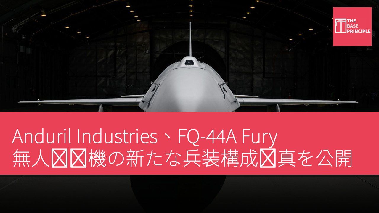 Anduril Industries、FQ-44A Fury 無人戦闘機の新たな兵装構成写真を公開