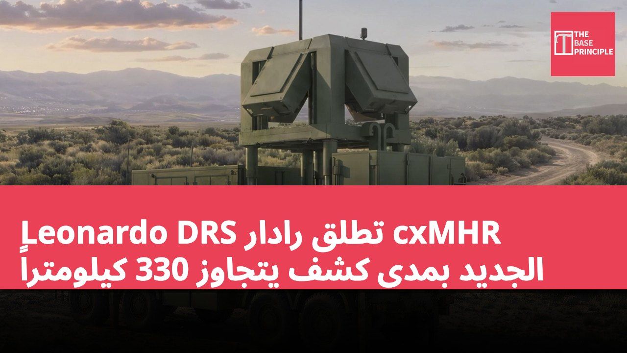 Leonardo DRS تطلق رادار cxMHR الجديد بمدى كشف يتجاوز 330 كيلومتراً