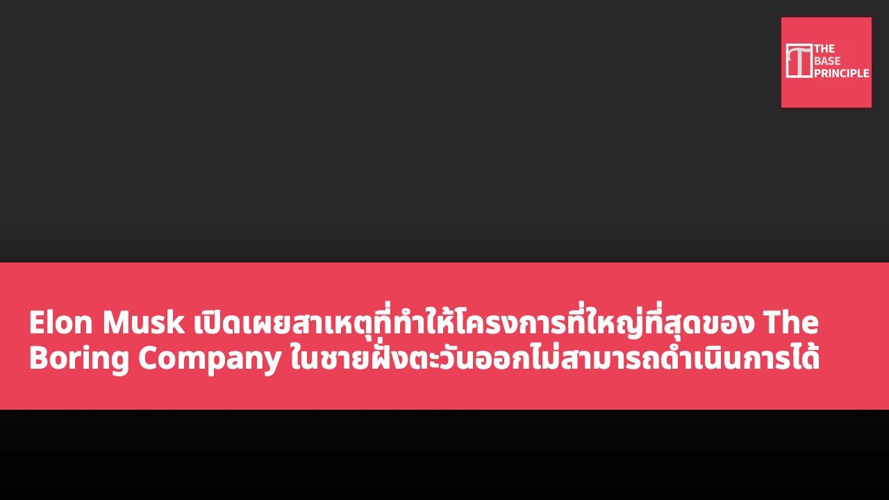 Elon Musk เปิดเผยสาเหตุที่ทำให้โครงการที่ใหญ่ที่สุดของ The Boring Company ในชายฝั่งตะวันออกไม่สามารถดำเนินการได้