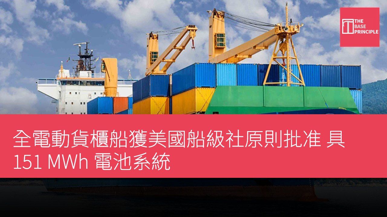 全電動貨櫃船獲美國船級社原則批准 具 151 MWh 電池系統