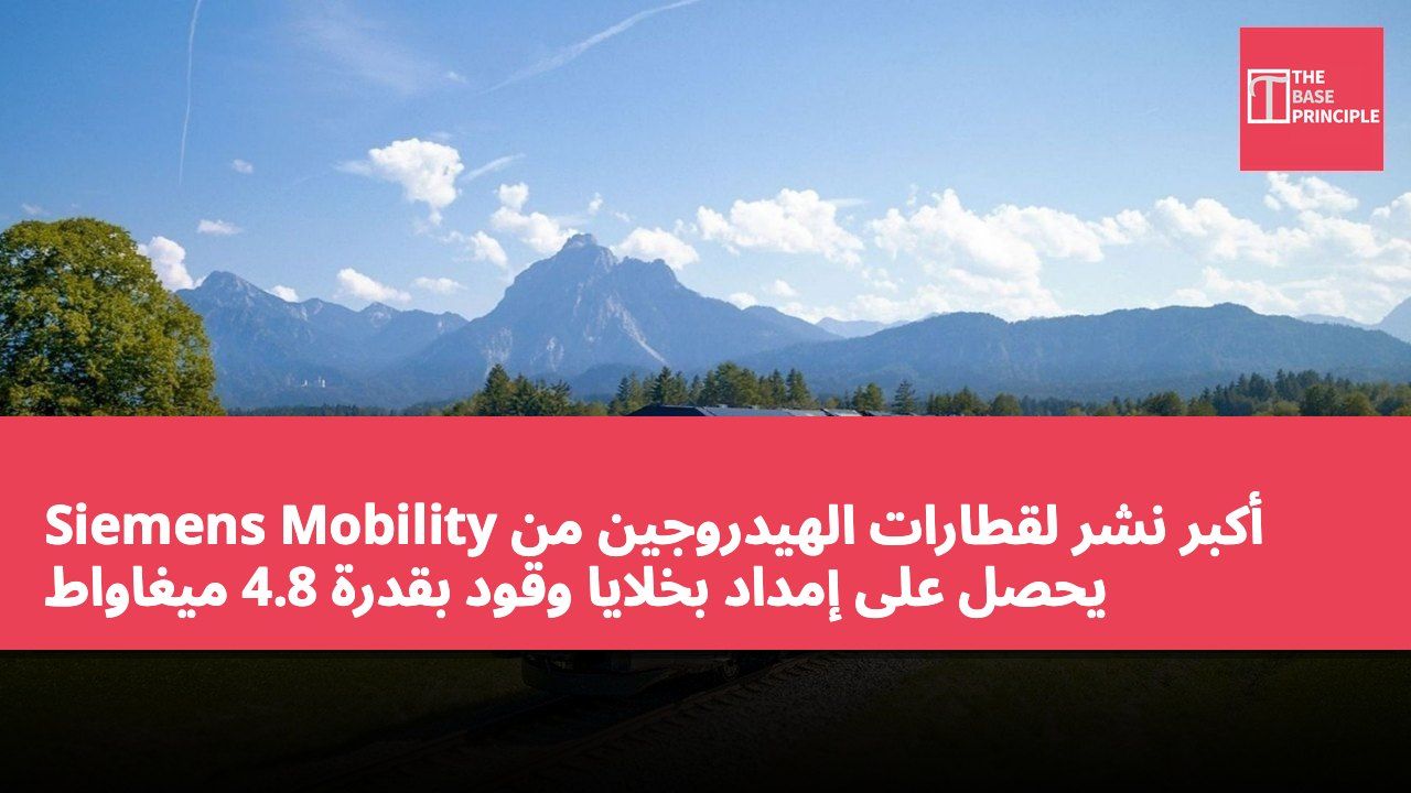 أكبر نشر لقطارات الهيدروجين من Siemens Mobility يحصل على إمداد بخلايا وقود بقدرة 4.8 ميغاواط