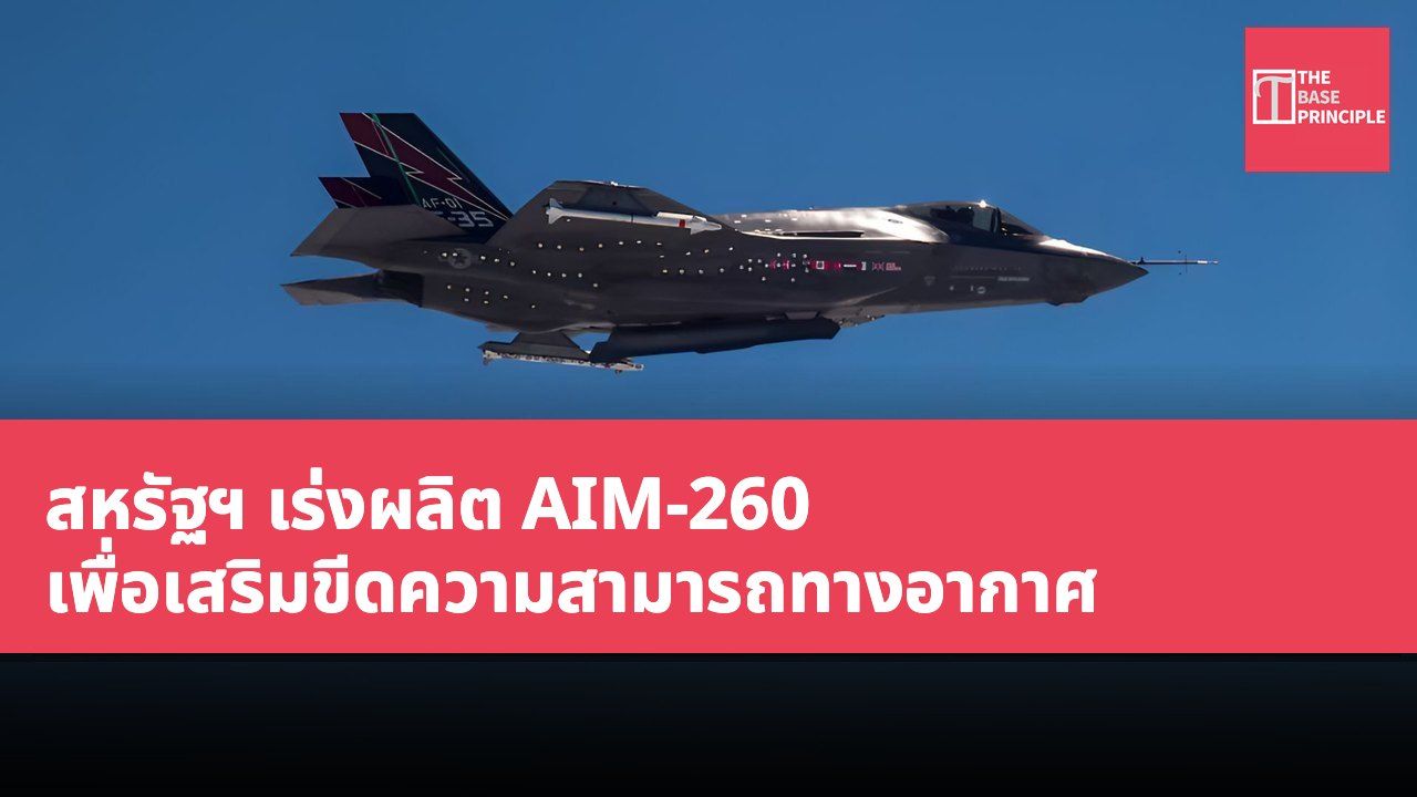 สหรัฐฯ เร่งผลิต AIM-260 เพื่อเสริมขีดความสามารถทางอากาศ