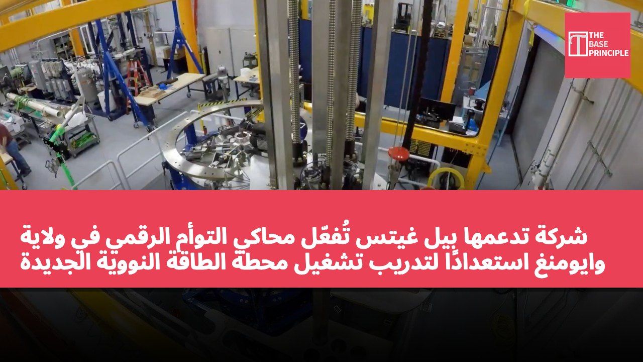 شركة تدعمها بيل غيتس تُفعّل محاكي التوأم الرقمي في ولاية وايومنغ استعدادًا لتدريب تشغيل محطة الطاقة النووية الجديدة