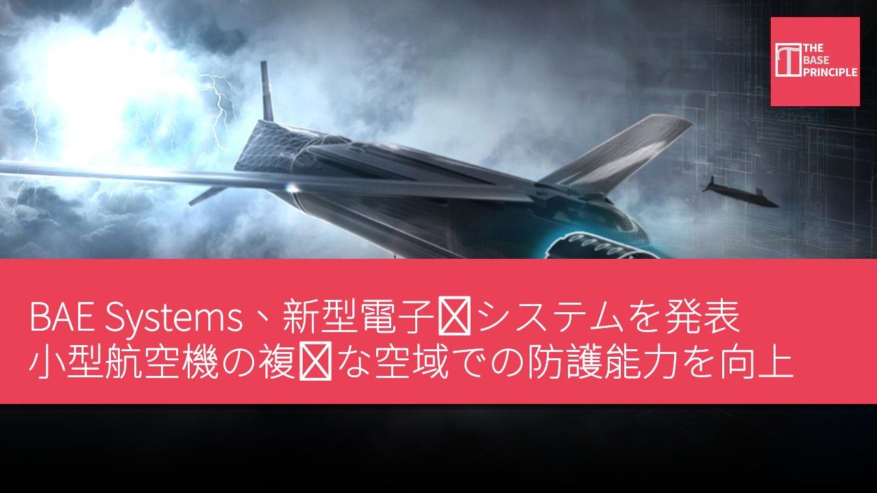 BAE Systems、新型電子戦システムを発表 小型航空機の複雑な空域での防護能力を向上