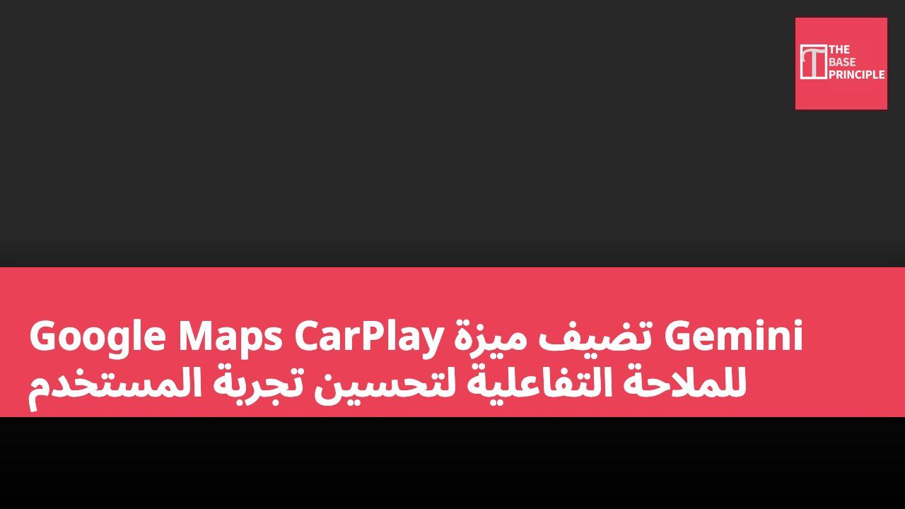 Google Maps CarPlay تضيف ميزة Gemini للملاحة التفاعلية لتحسين تجربة المستخدم