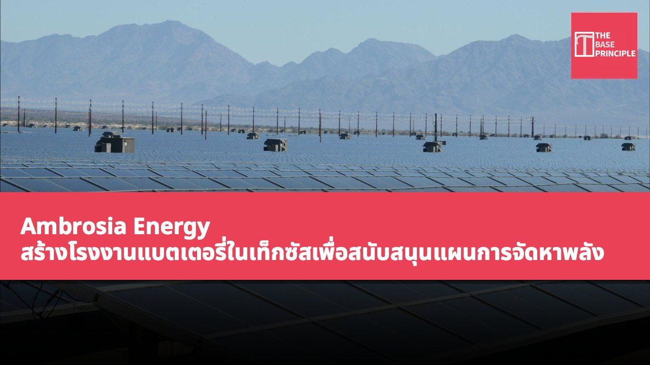 Ambrosia Energy สร้างโรงงานแบตเตอรี่ในเท็กซัสเพื่อสนับสนุนแผนการจัดหาพลังงานแสงอาทิตย์ให้กับศูนย์ข้อมูล